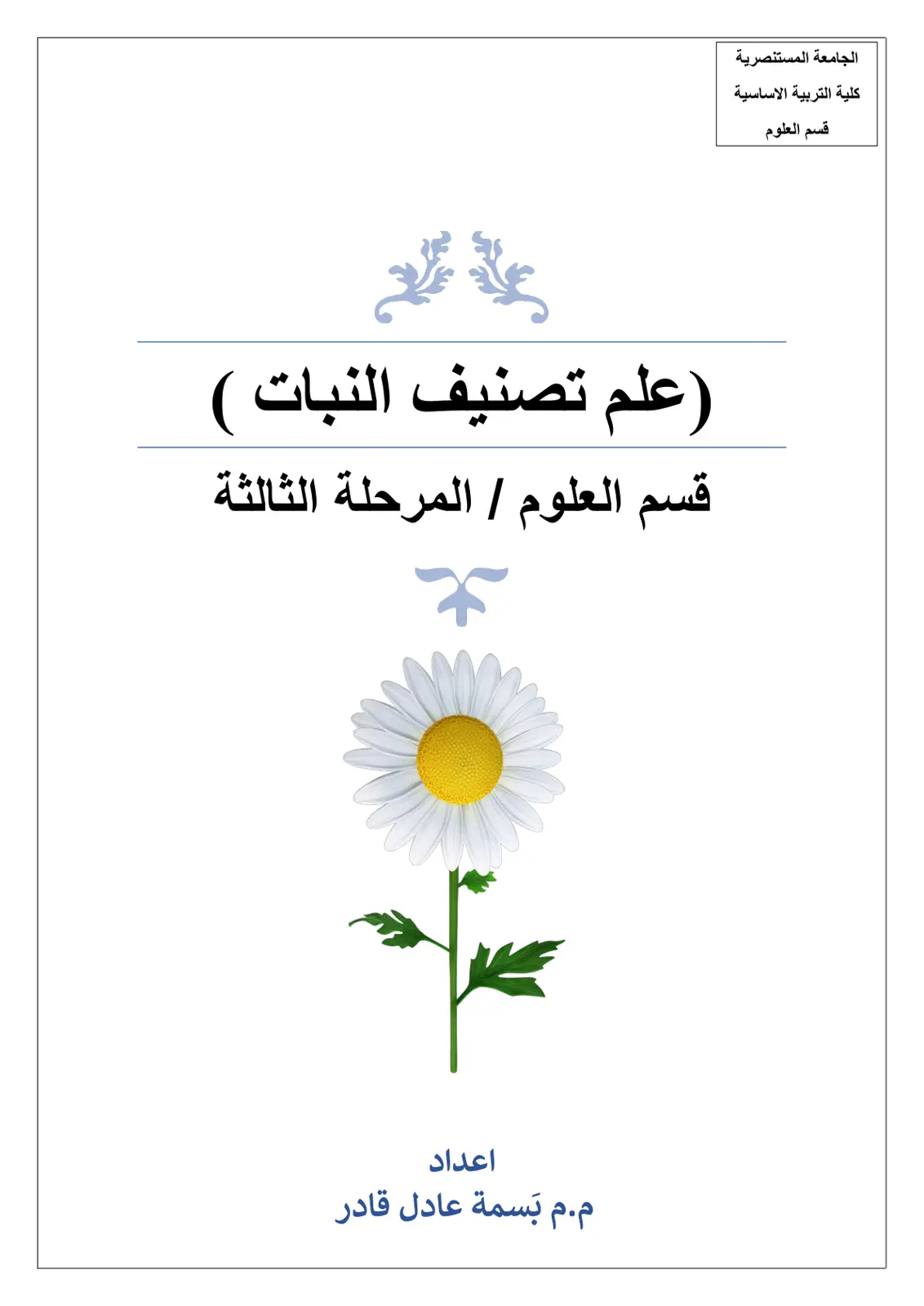 غلاف تقرير علم تصنيف النبات