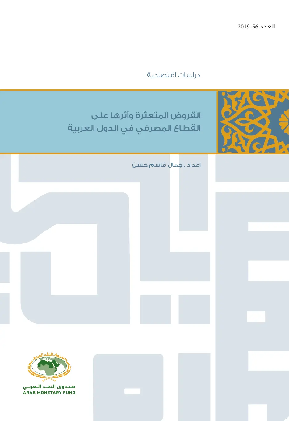 غلاف تقرير القروض المتعثرة وأثرها على القطاع المصرفي في الدول العربية