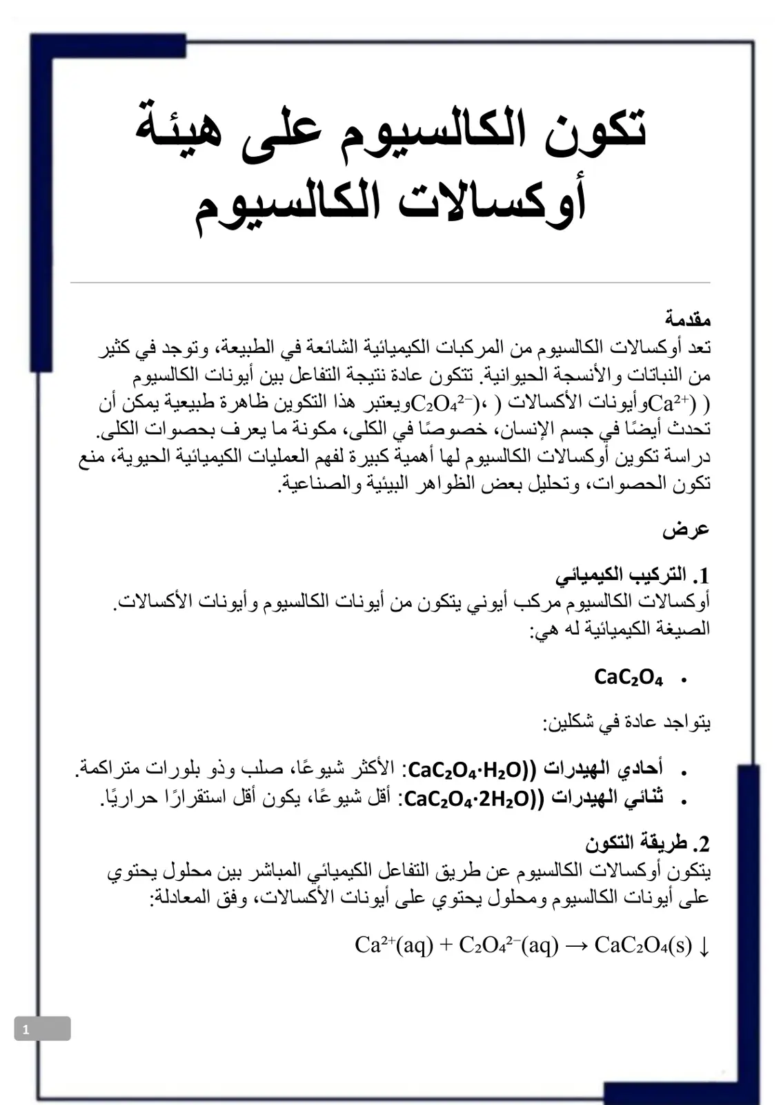 غلاف تقرير تكون الكالسيوم على هيئة أوكسالات الكالسيوم