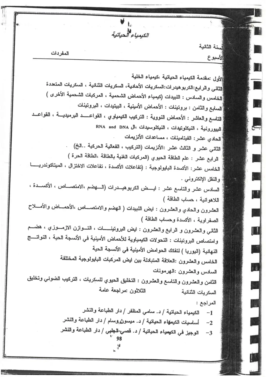 غلاف تقرير الكيمياء الحياتية - السنة الثانية