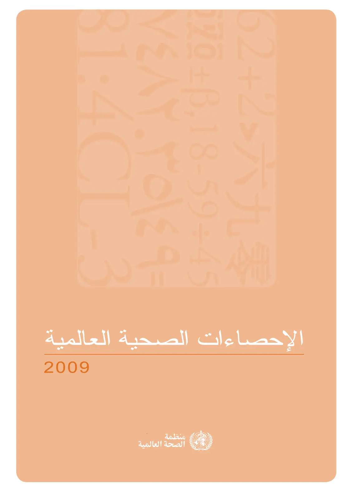 غلاف تقرير الإحصاءات الصحية العالمية 2009