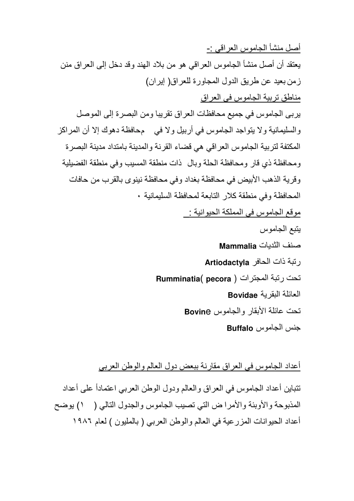 غلاف تقرير أصل منشأ الجاموس العراقي ومناطق تربيته في العراق