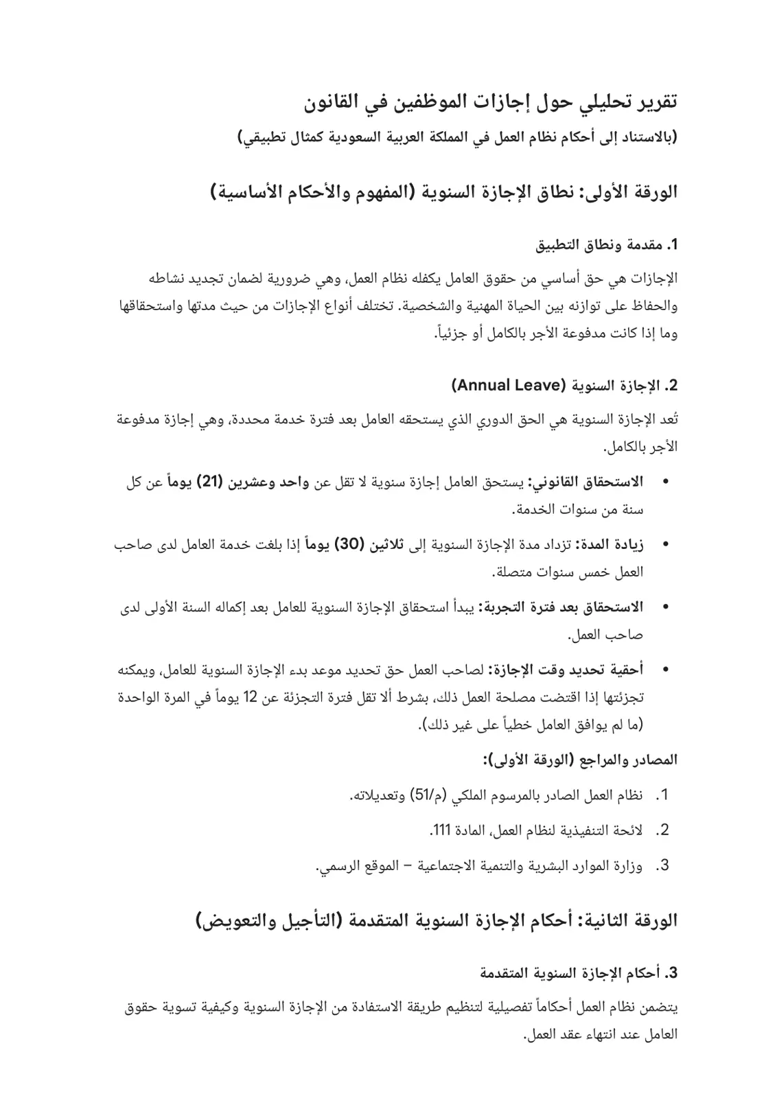 غلاف تقرير تقرير تحليلي حول إجازات الموظفين في القانون (بالاستناد إلى أحكام نظام العمل في المملكة العربية السعودية)
