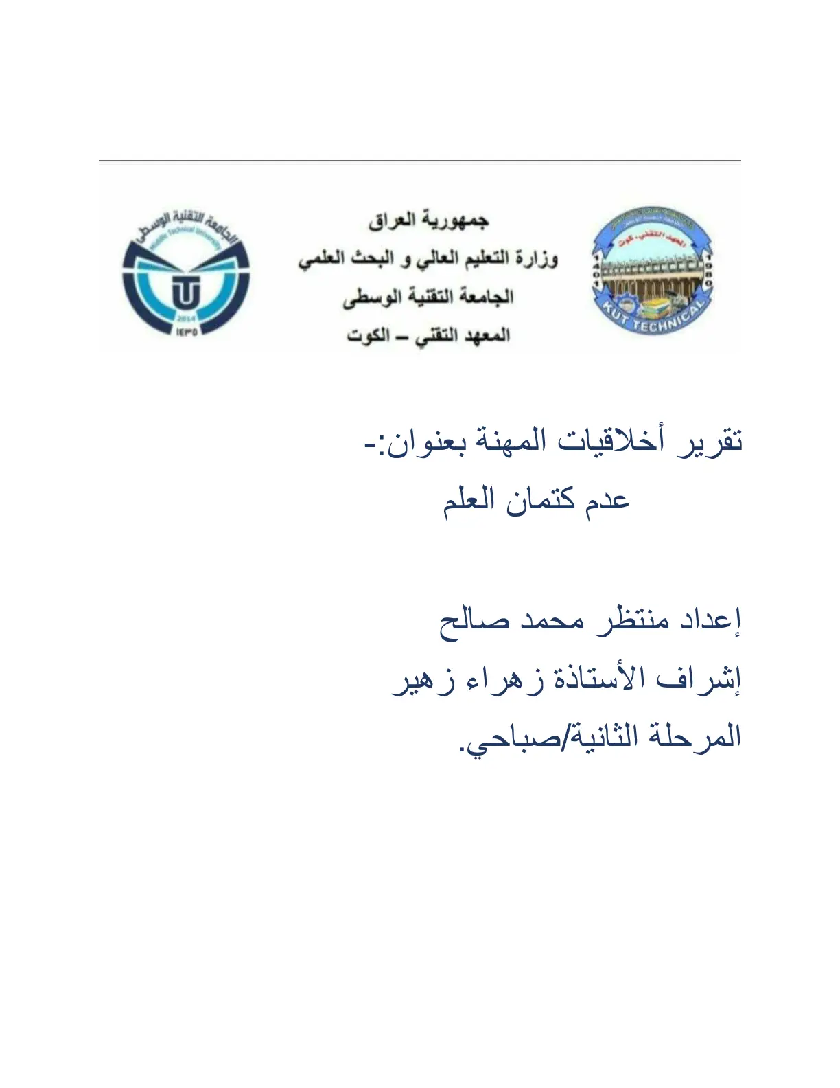 غلاف تقرير عدم كتمان العلم