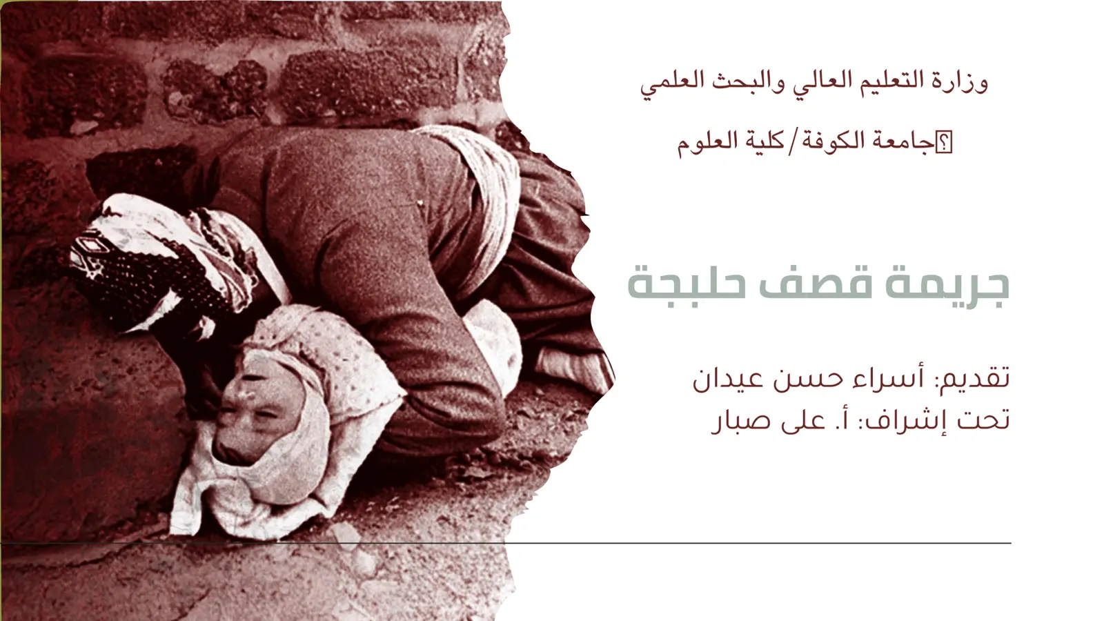 غلاف تقرير جريمة قصف حلبجة