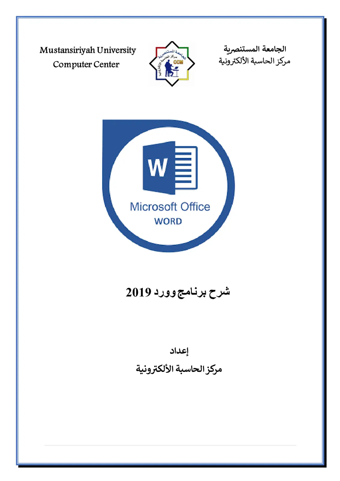 غلاف تقرير شرح برنامج وورد 2019