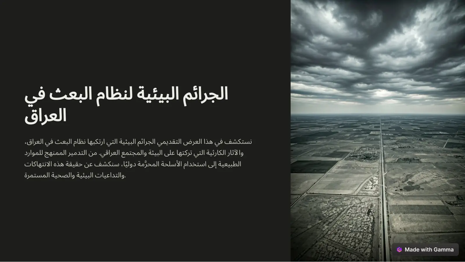 غلاف تقرير الجرائم البيئية لنظام البعث في العراق