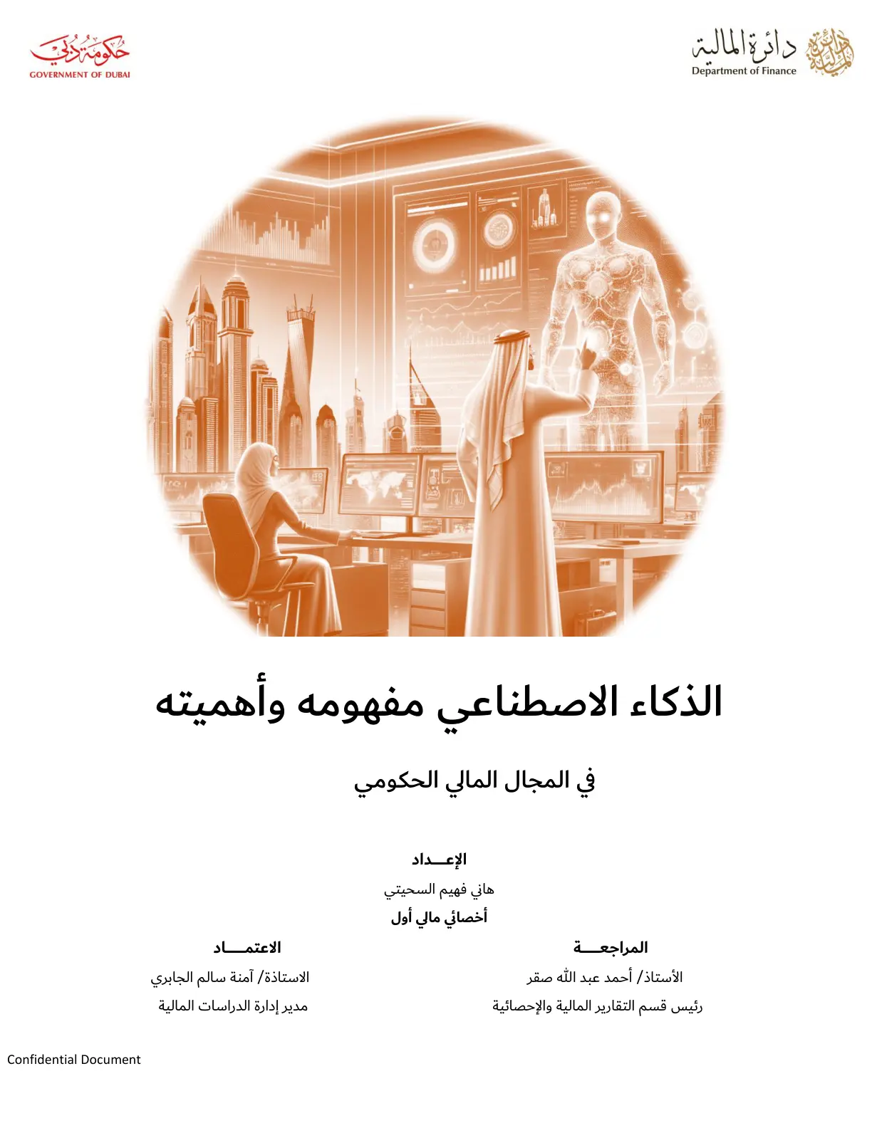 غلاف تقرير الذكاء الاصطناعي مفهومه وأهميته في المجال المالي الحكومي