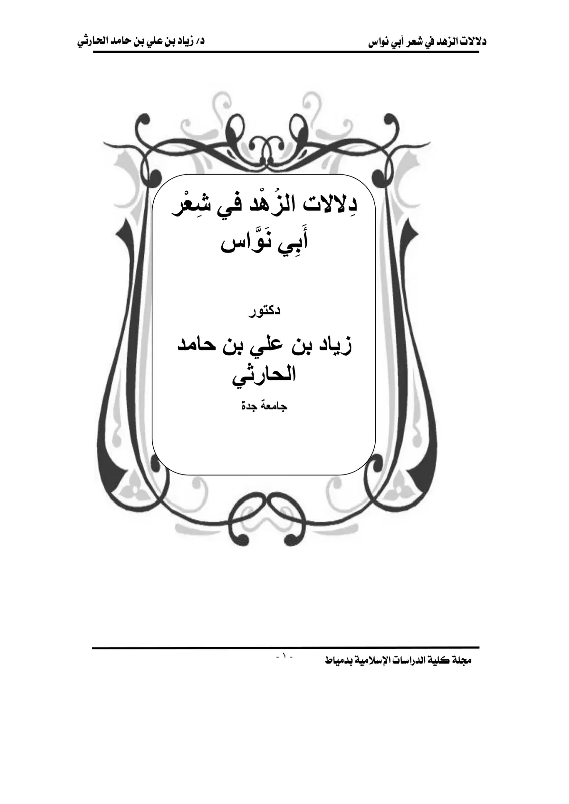 غلاف تقرير دِلالات الزُهْد في شِعْر أَبِي نَوَّاس