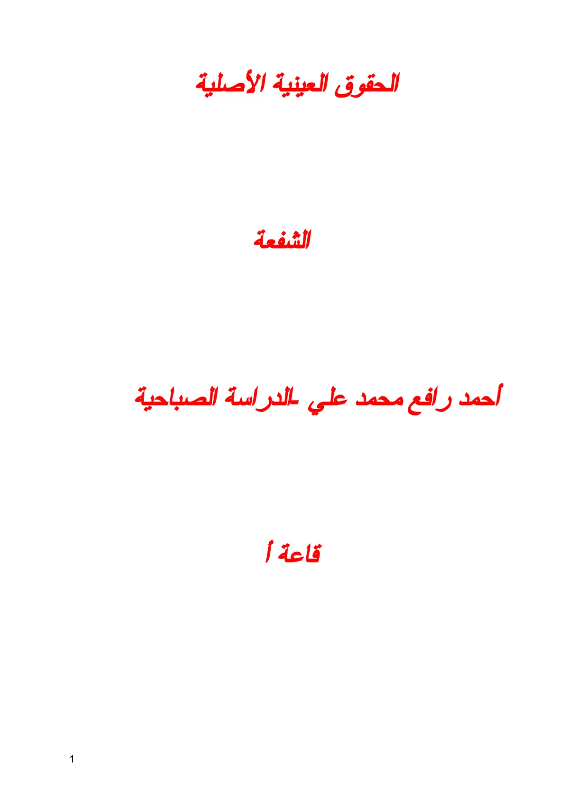غلاف تقرير الحقوق العينية الأصلية - الشفعة