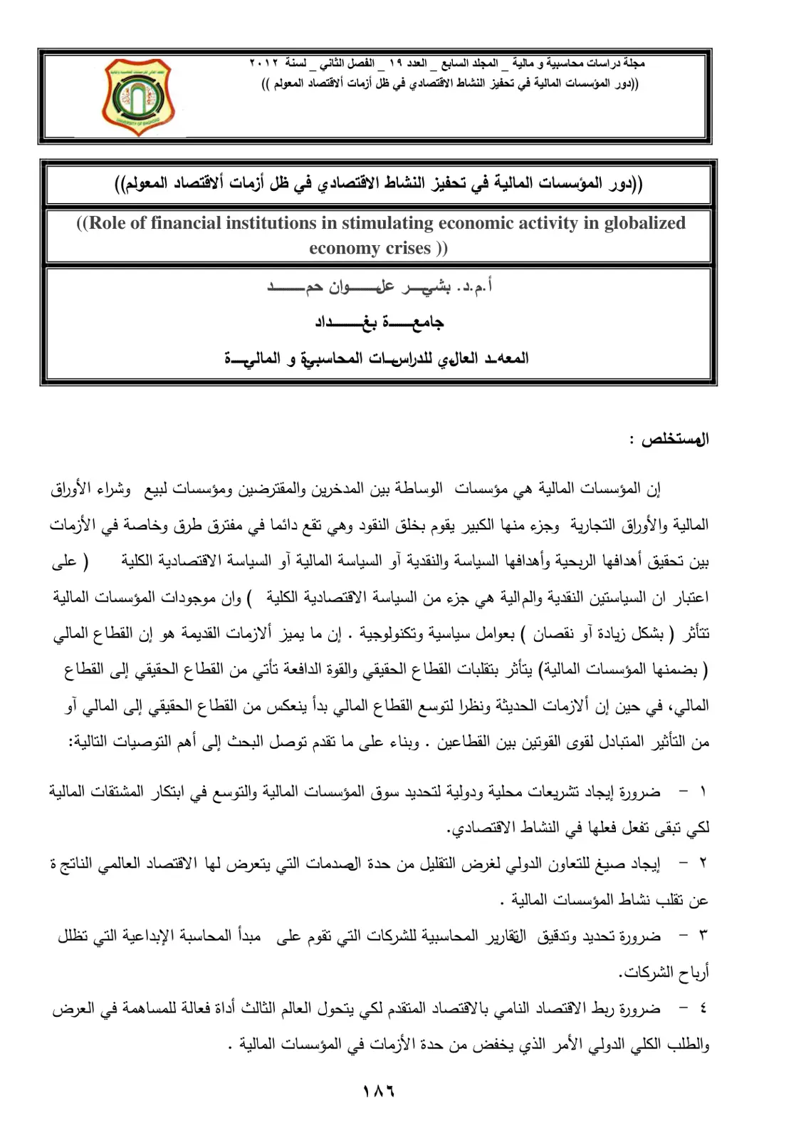 غلاف تقرير دور المؤسسات المالية في تحفيز النشاط الاقتصادي في ظل أزمات الاقتصاد المعولم