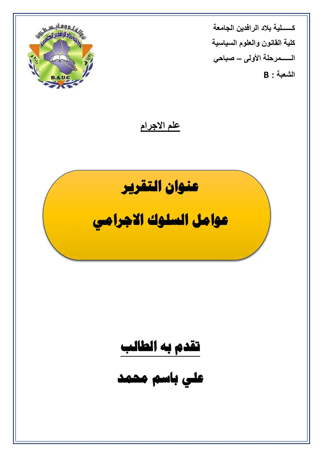 غلاف تقرير عوامل السلوك الإجرامي