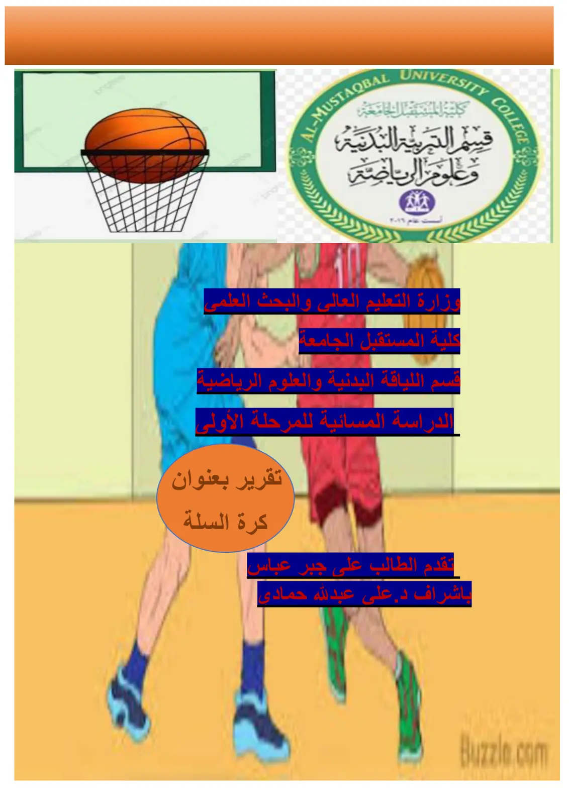 غلاف تقرير كرة السلة