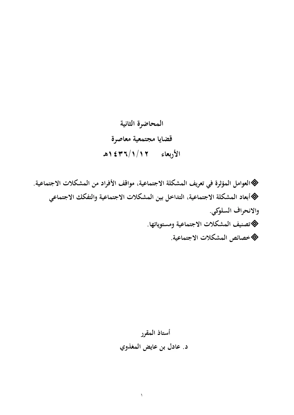 غلاف تقرير المحاضرة الثانية - قضايا مجتمعية معاصرة
