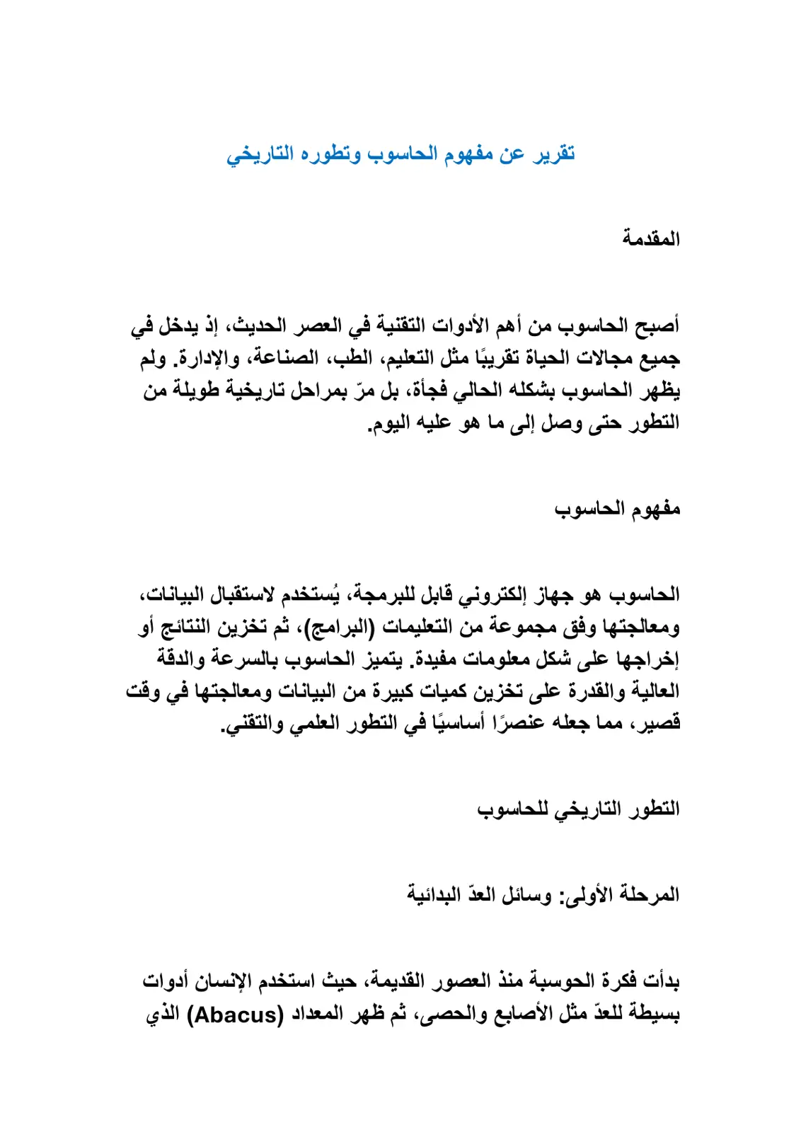 غلاف تقرير تقرير عن مفهوم الحاسوب وتطوره التاريخي