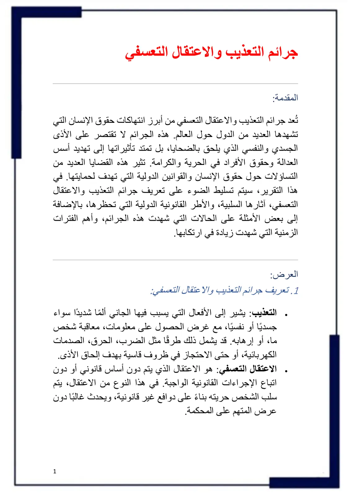 غلاف تقرير جرائم التعذيب والاعتقال التعسفي
