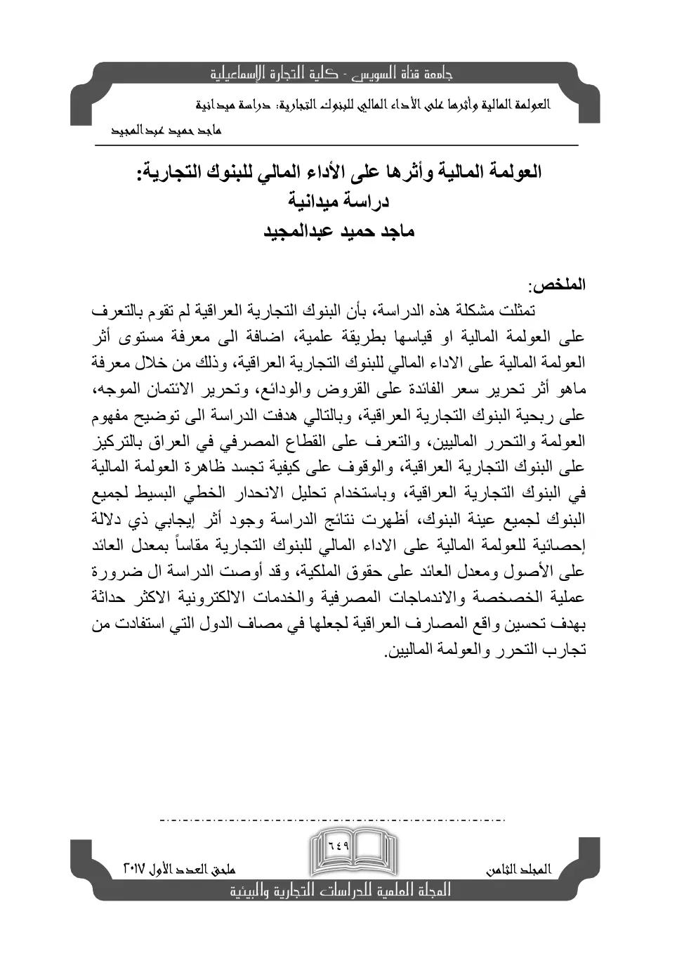 غلاف تقرير العولمة المالية وأثرها على الأداء المالي للبنوك التجارية: دراسة ميدانية