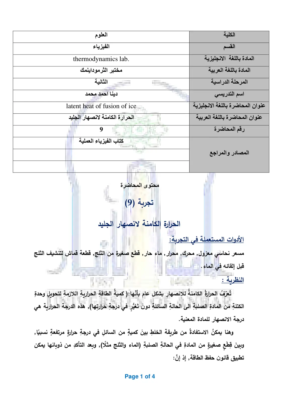 غلاف تقرير مختبر الثرموداينمك: الحرارة الكامنة لانصهار الجليد (محاضرة 9)