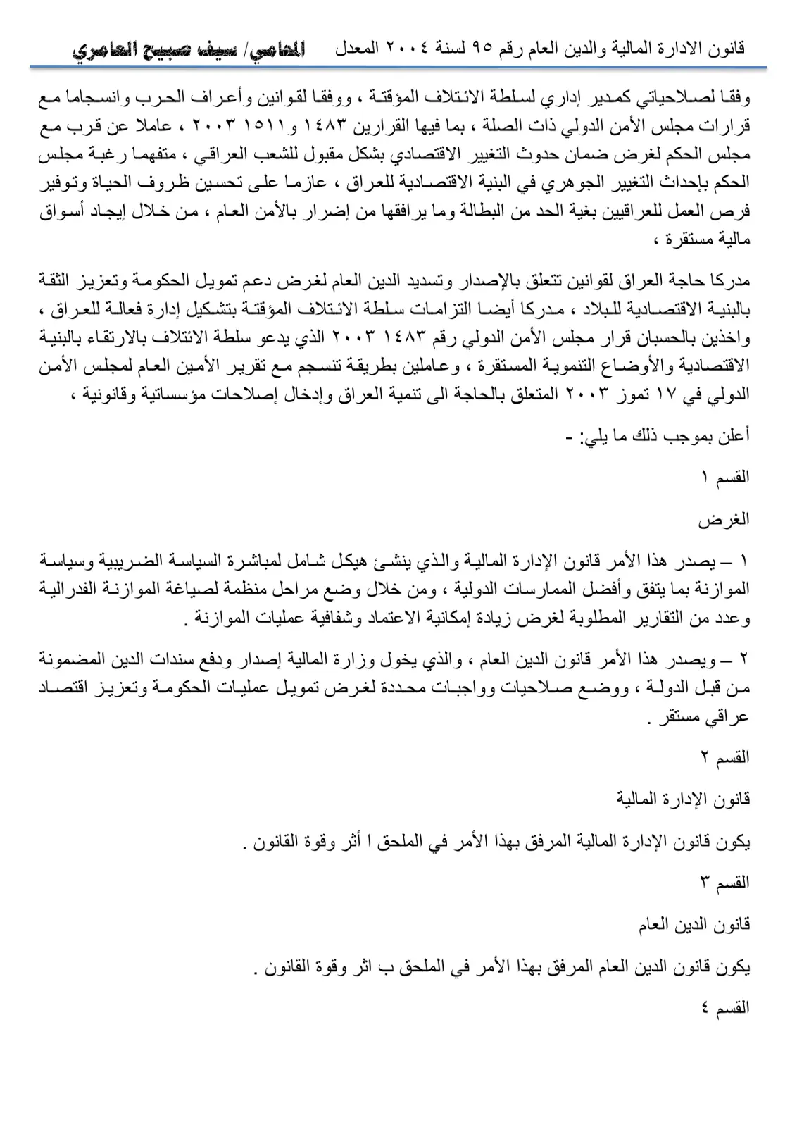 غلاف تقرير قانون الإدارة المالية والدين العام رقم 95 لسنة 2004 المعدل