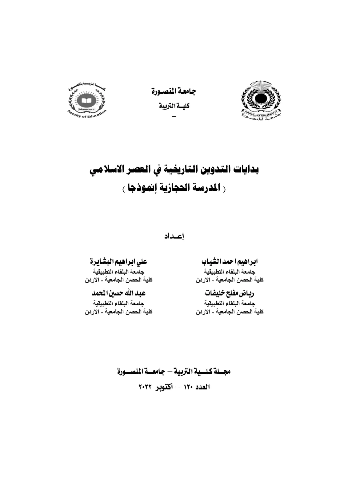 غلاف تقرير بدايات التدوين التاريخية في العصر الإسلامي - المدرسة الحضرية إنموذجاً