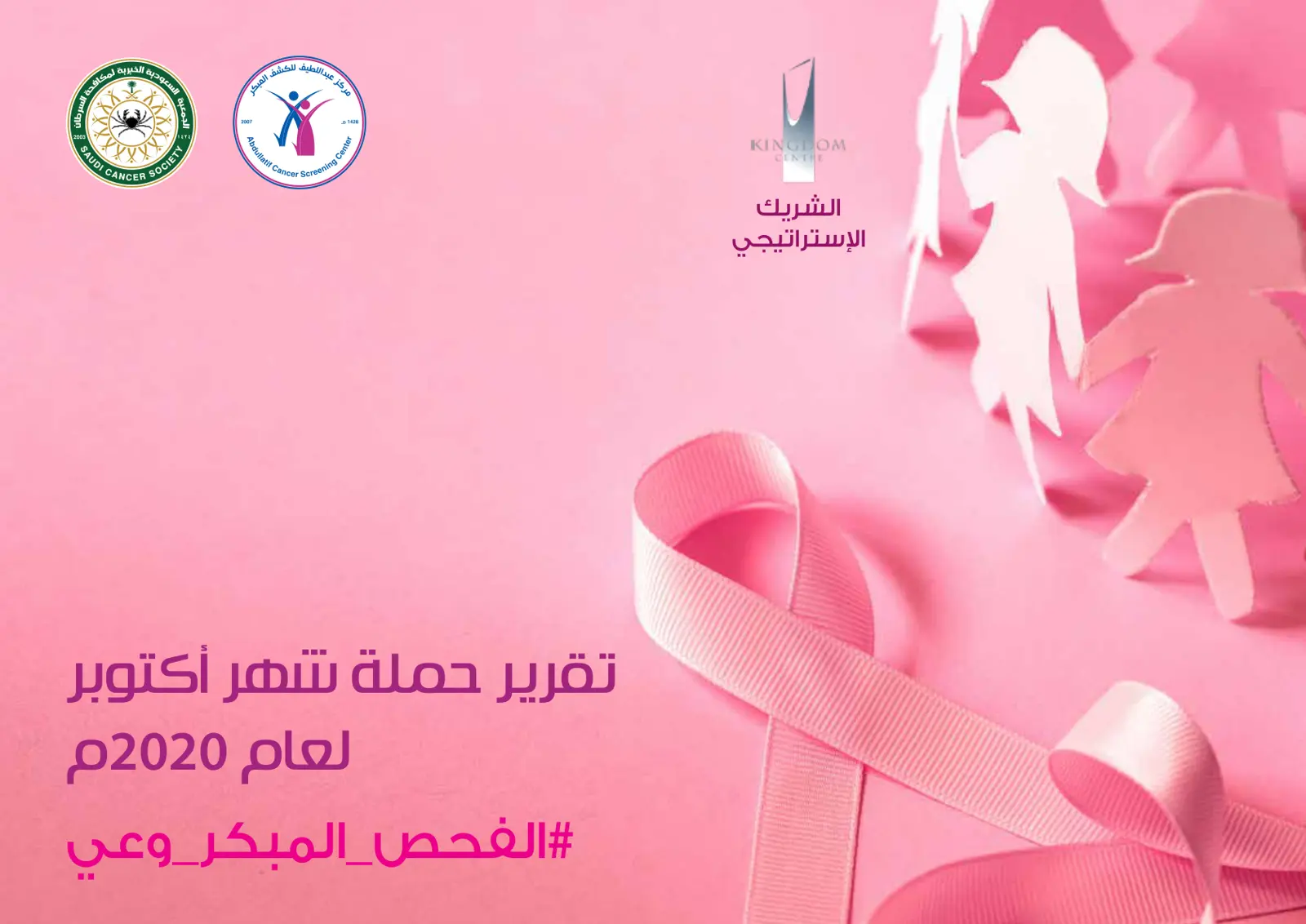 غلاف تقرير تقرير حملة شهر أكتوبر العام 2020م