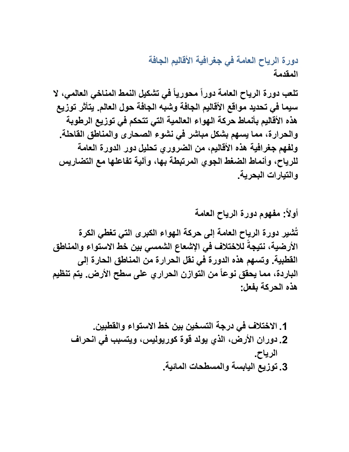 غلاف تقرير دورة الرياح العامة في جغرافية الأقاليم الجافة