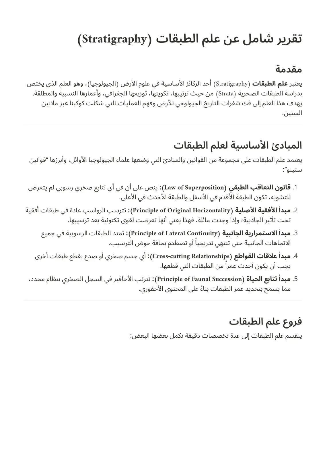 غلاف تقرير تقرير شامل عن علم الطبقات (Stratigraphy)