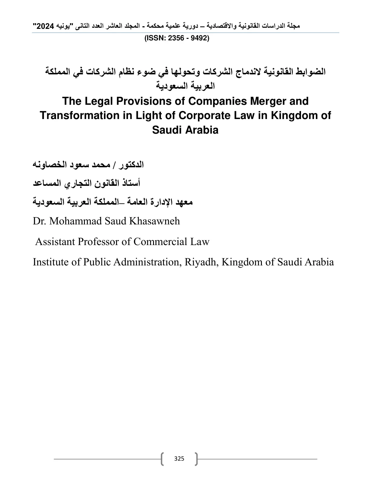 غلاف تقرير الضوابط القانونية لاندماج الشركات وتحولها في ضوء نظام الشركات في المملكة العربية السعودية