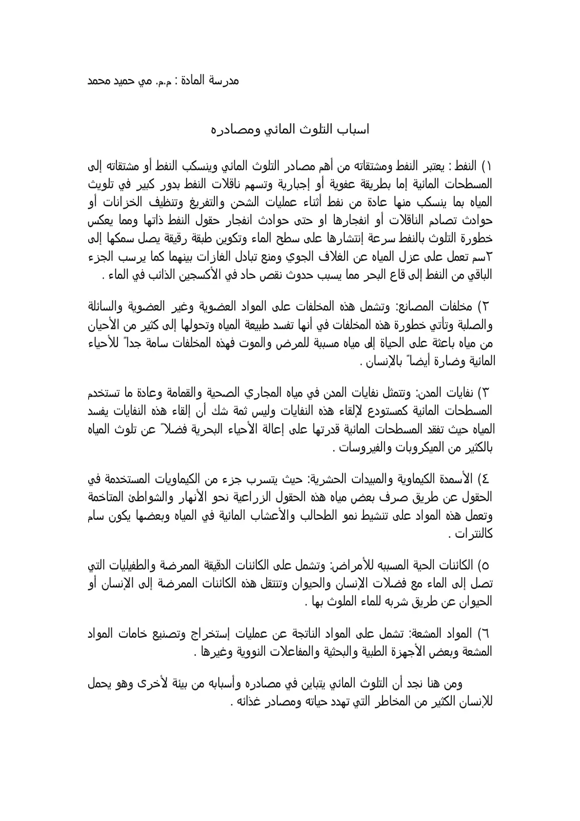 غلاف تقرير اسباب التلوث المائي ومصادره