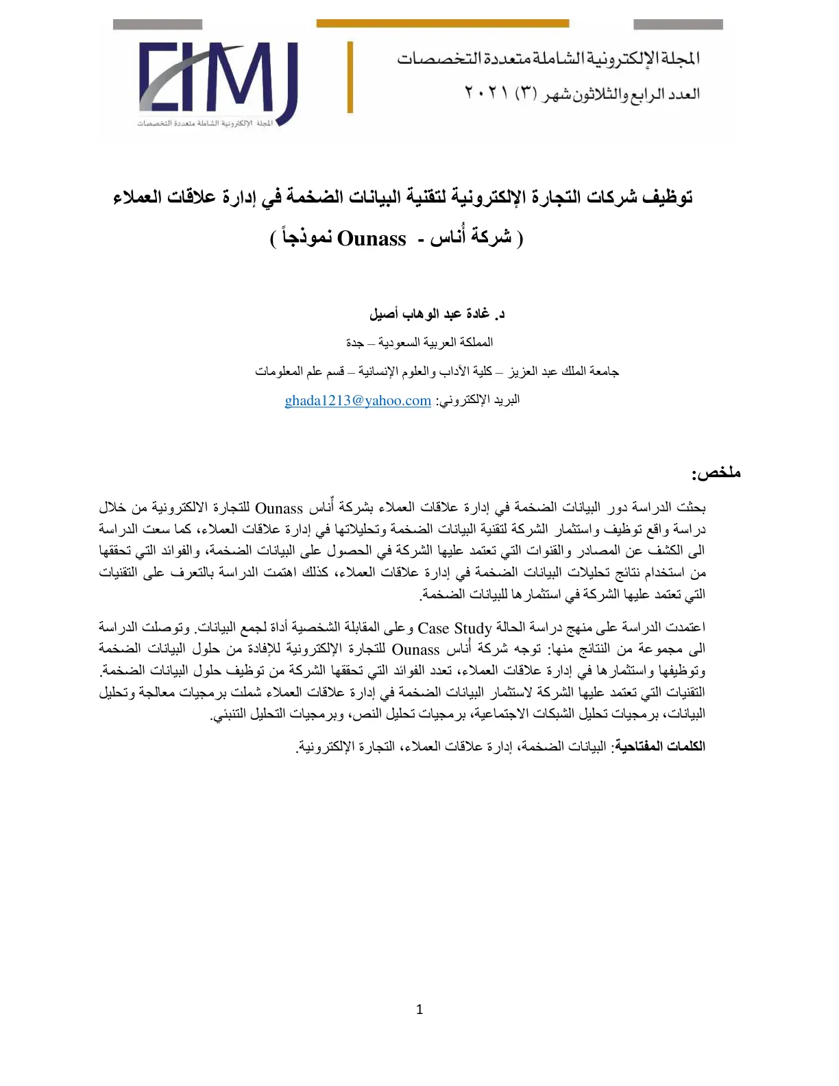 غلاف تقرير توظيف شركات التجارة الإلكترونية لتقنية البيانات الضخمة في إدارة علاقات العملاء ( شركة أُناس - Ounass نموذجاً )