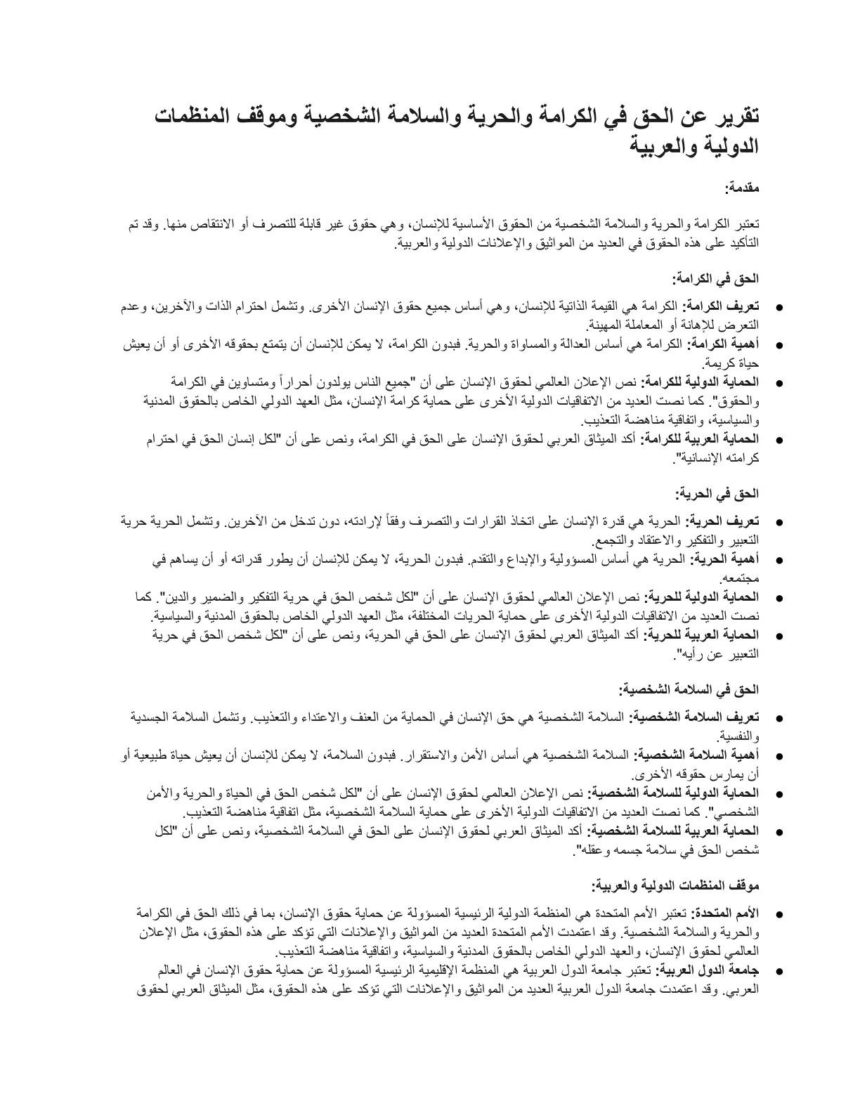 غلاف تقرير تقرير عن الحق في الكرامة والحرية والسلامة الشخصية وموقف المنظمات الدولية والعربية