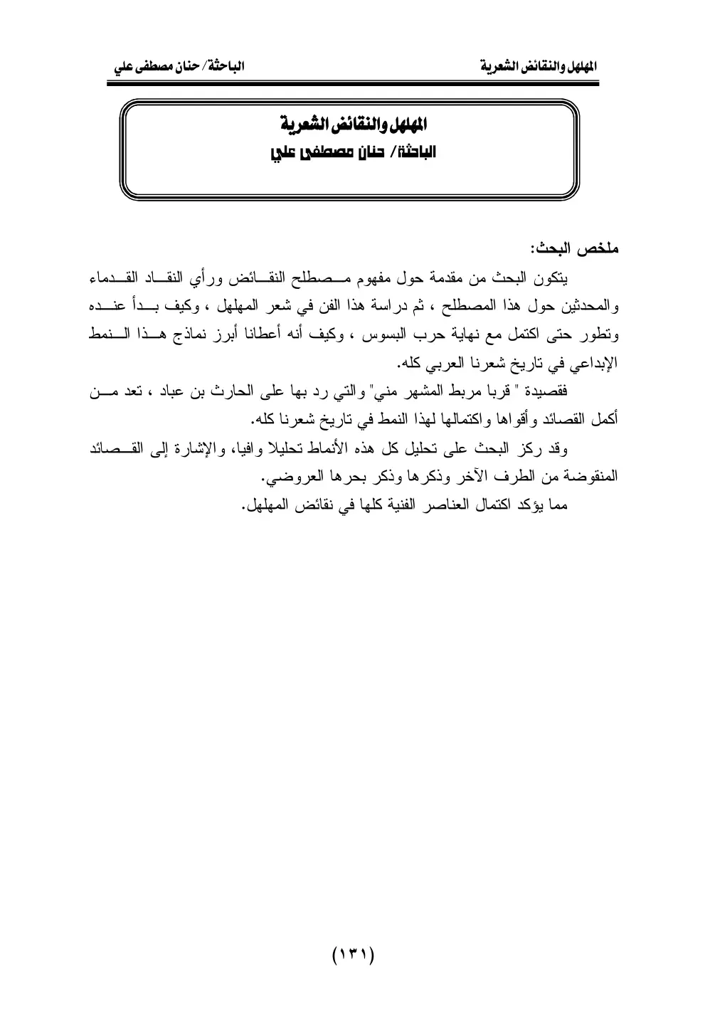 غلاف تقرير المهلهل والنقائض الشعرية