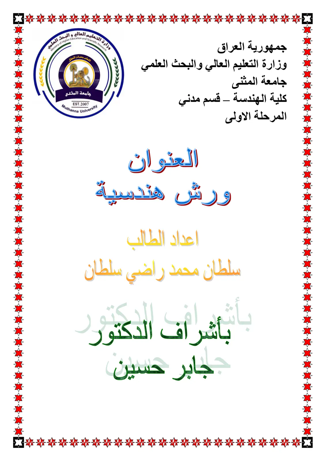 غلاف تقرير ورش هندسية