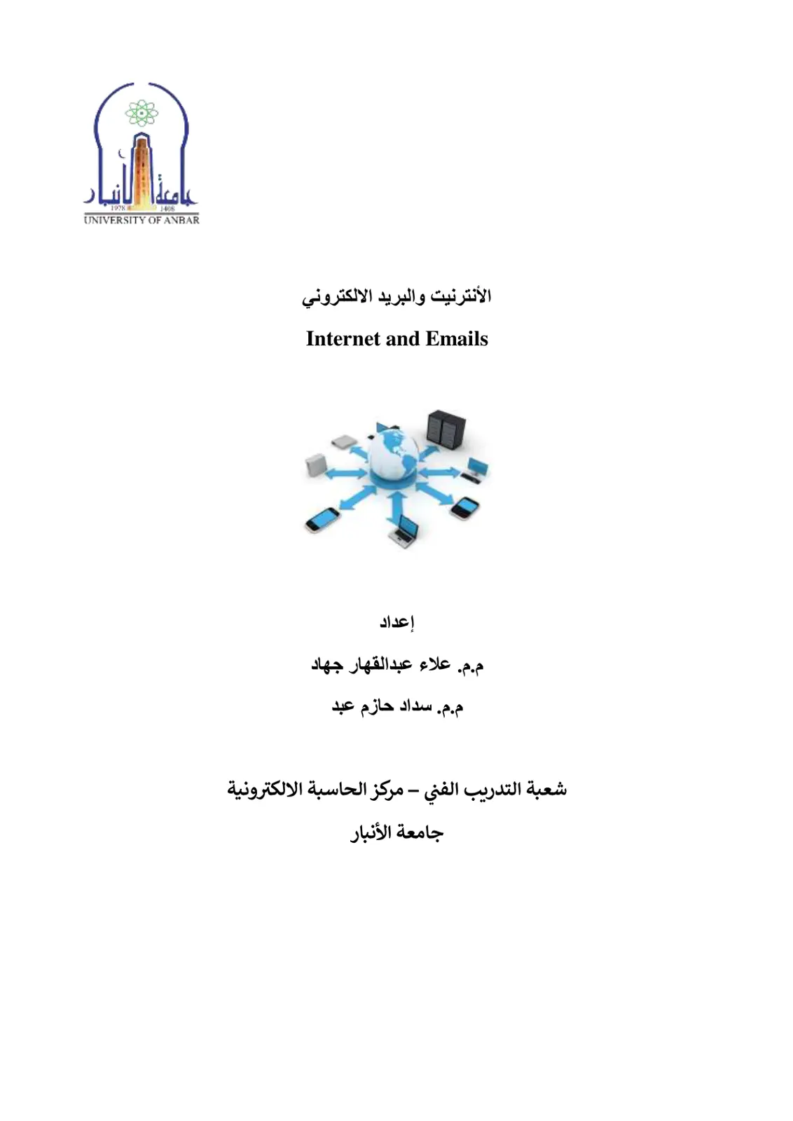 غلاف تقرير الأنترنيت والبريد الالكتروني Internet and Emails