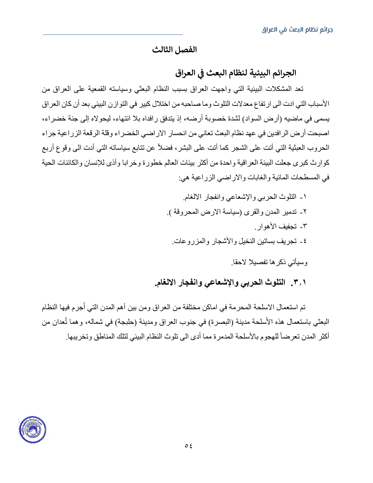 غلاف تقرير جرائم نظام البعث في العراق - الفصل الثالث: الجرائم البيئية