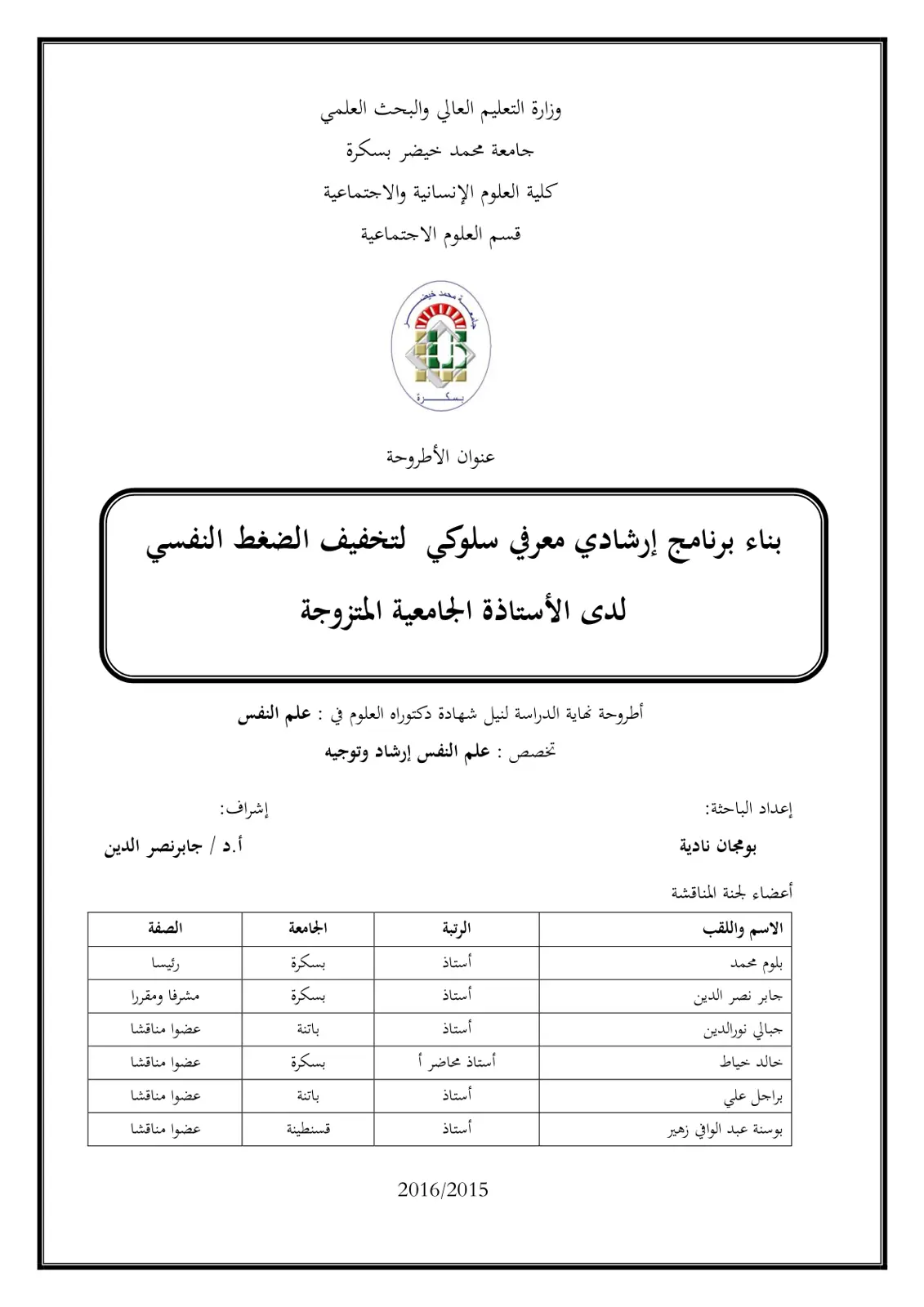 غلاف تقرير بناء برنامج إرشادي معرفي سلوكي لتخفيف الضغط النفسي لدى الأستاذة الجامعية المتزوجة