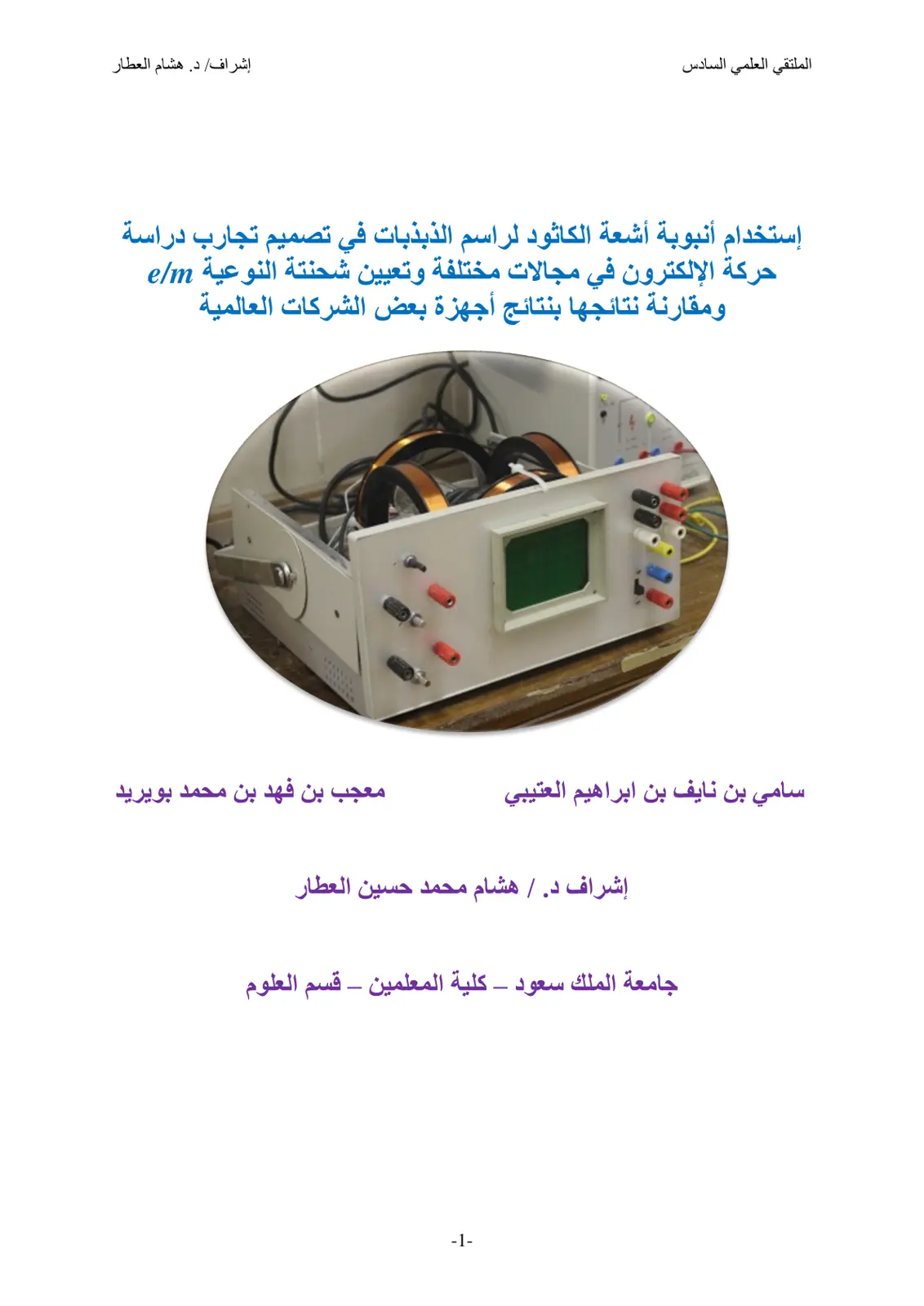 غلاف تقرير استخدام أنبوبة أشعة الكاثود لراسم الذبذبات في تصميم تجارب دراسة حركة الإلكترون