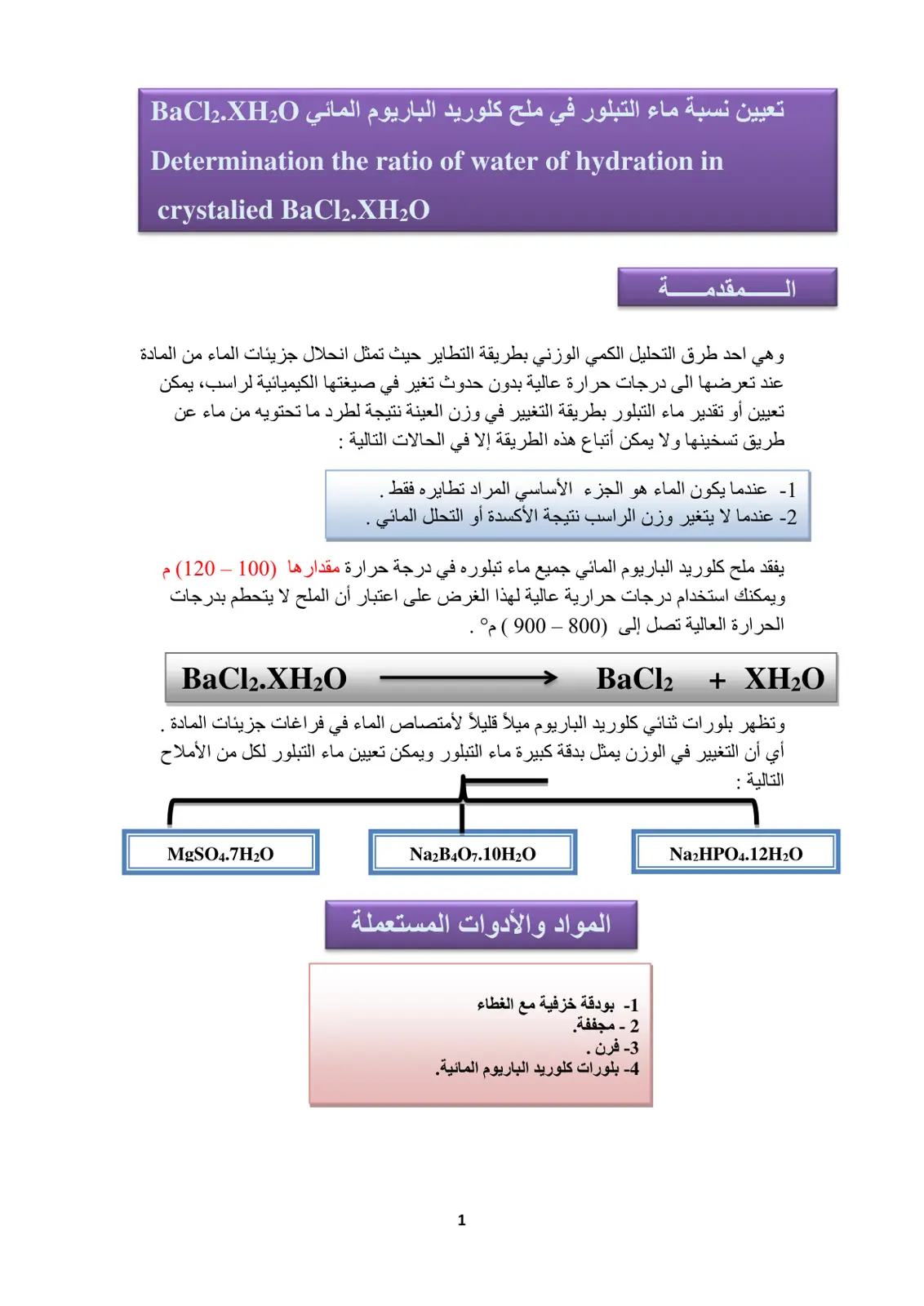 غلاف تقرير تعيين نسبة ماء التبلور في ملح كلوريد الباريوم المائي BaCl2.XH2O