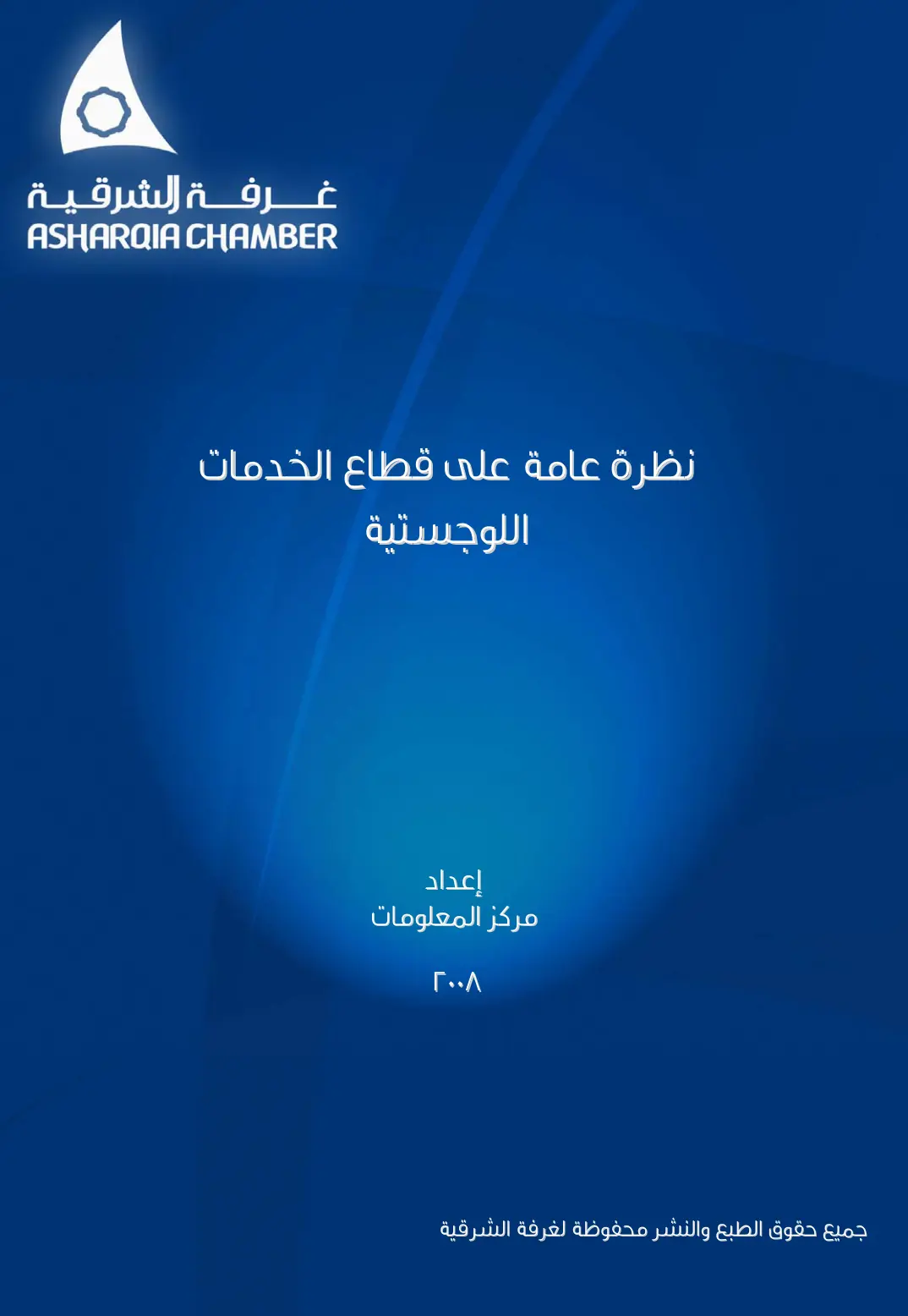 غلاف تقرير نظرة عامة على قطاع الخدمات اللوجستية