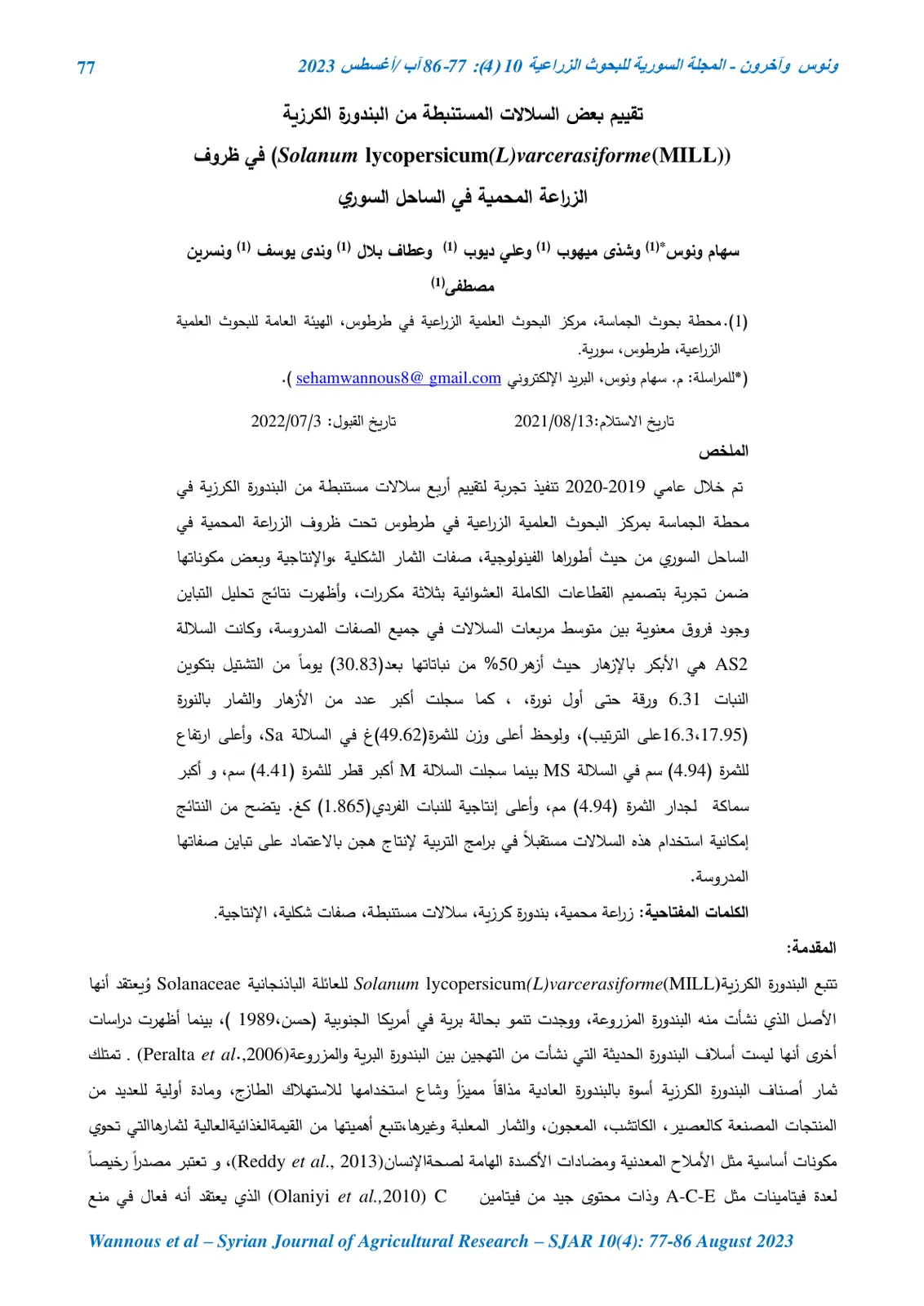 غلاف تقرير تقييم بعض السلالات المستنبطة من البندورة الكرزية في ظروف الزراعة المحمية في الساحل السوري