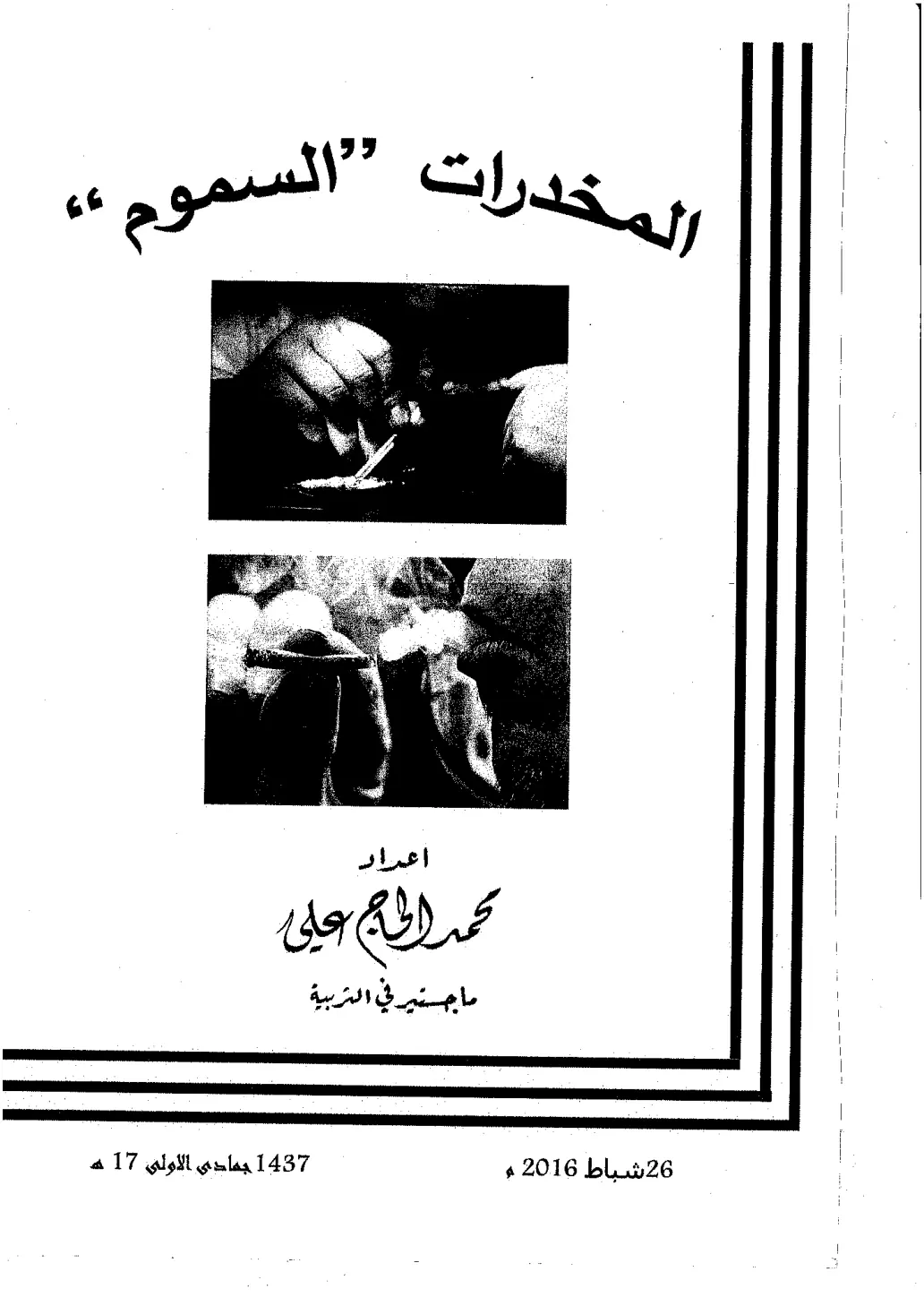 غلاف تقرير المخدرات "السموم"