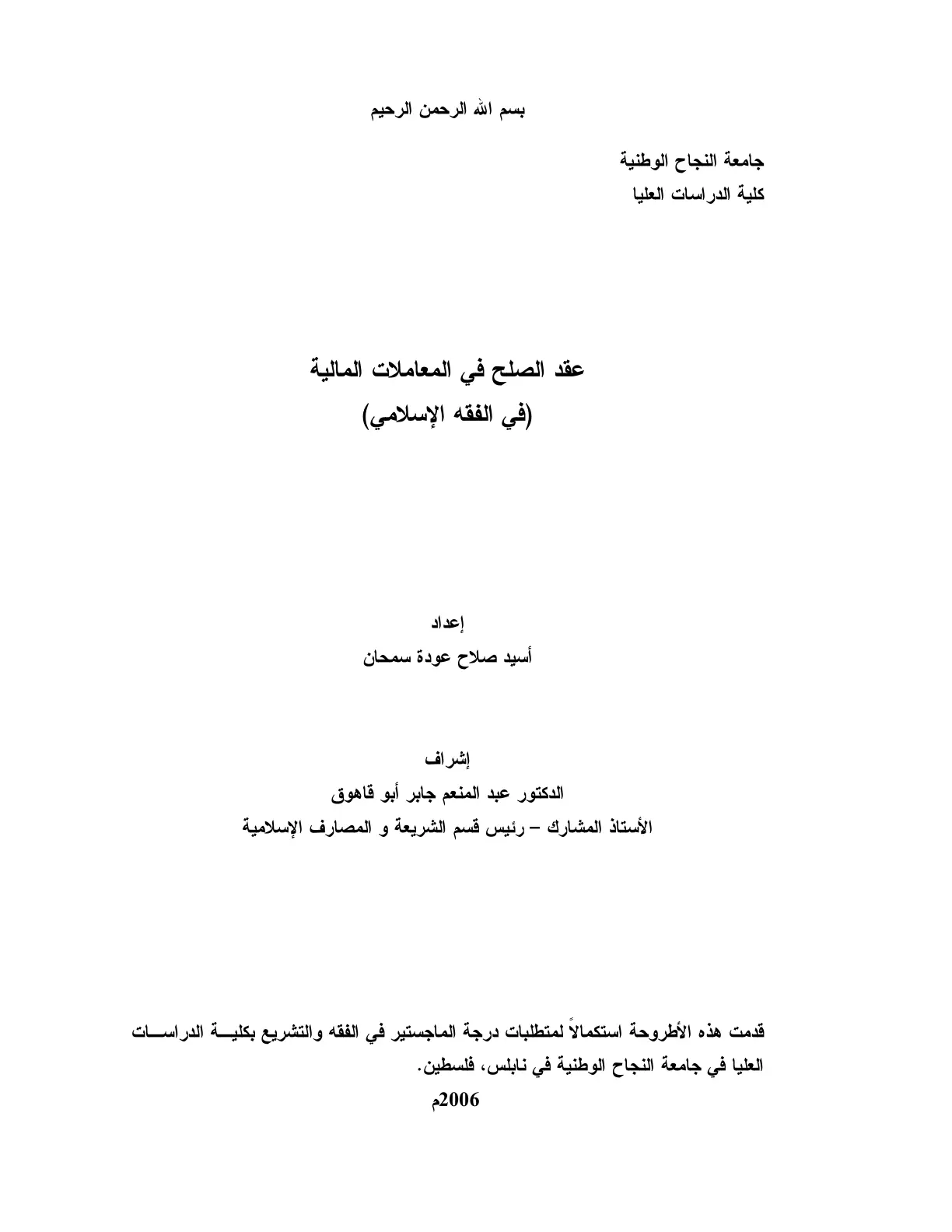غلاف تقرير عقد الصلح في المعاملات المالية (في الفقه الإسلامي)