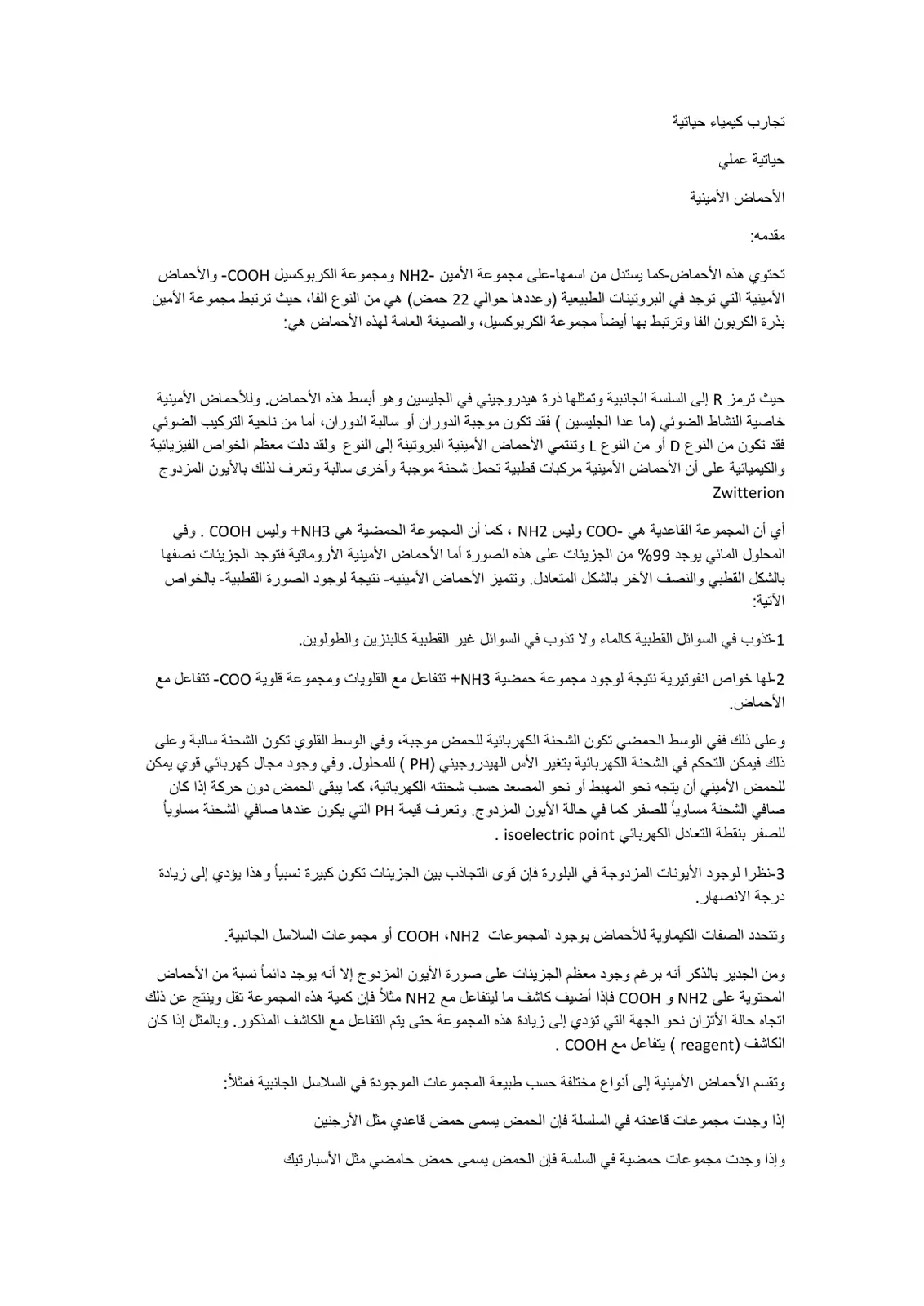 غلاف تقرير تجارب كيمياء حياتية – الأحماض الأمينية عملي