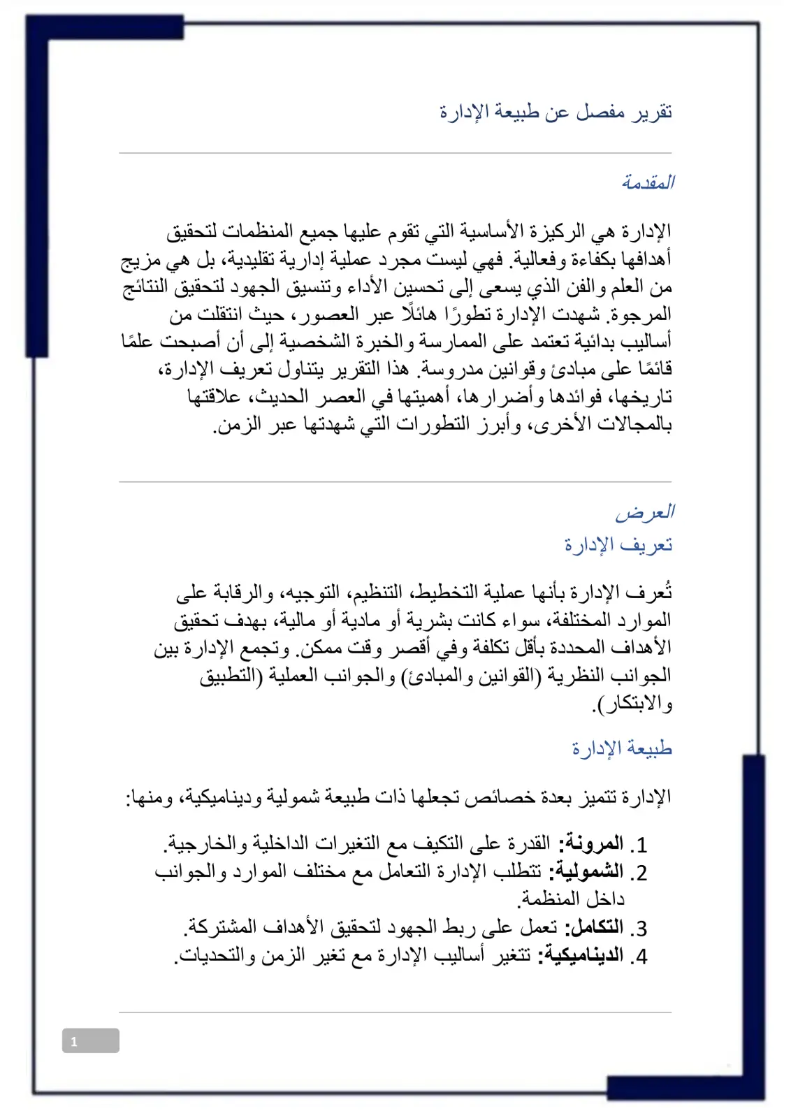 غلاف تقرير تقرير مفصل عن طبيعة الإدارة