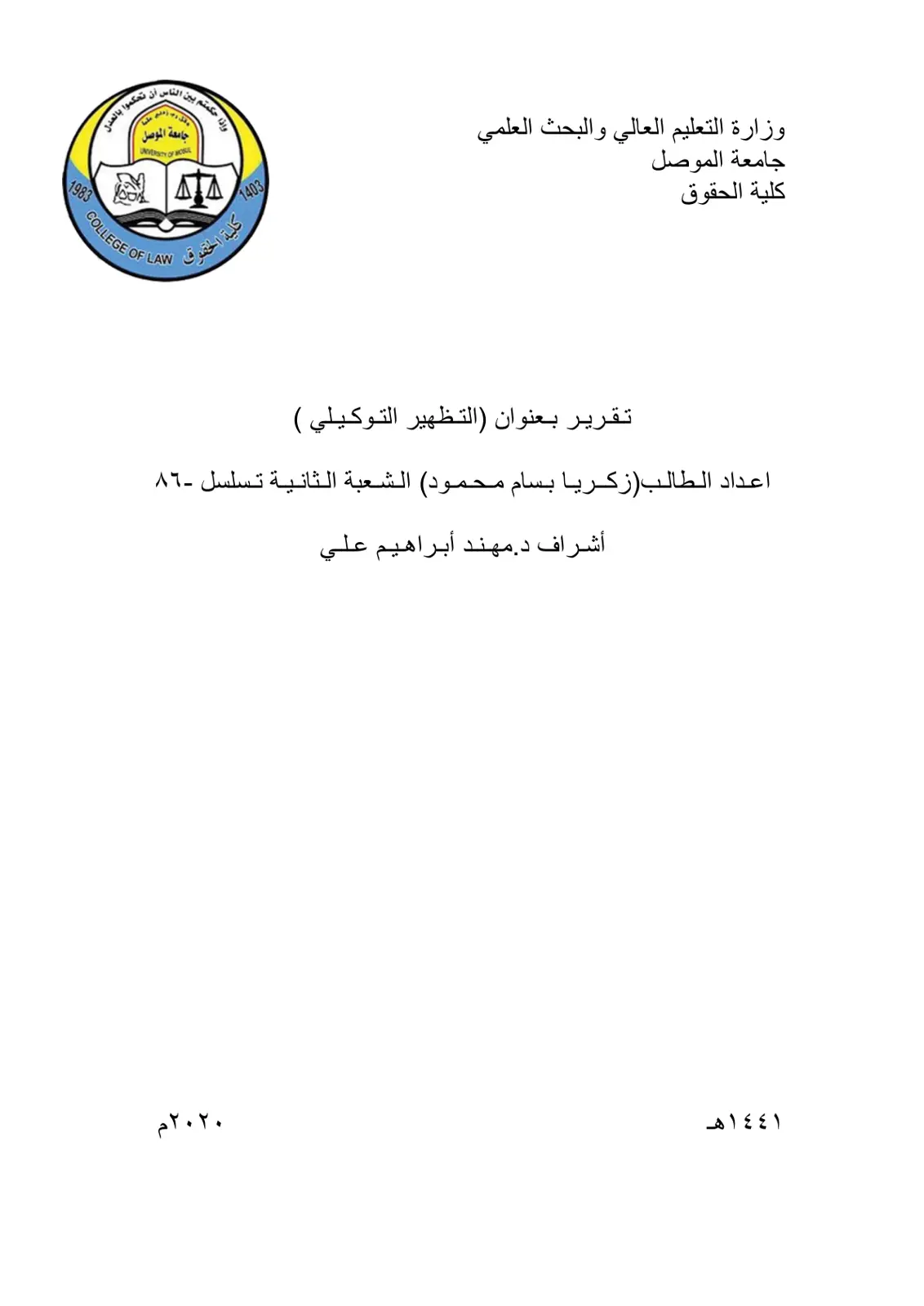 غلاف تقرير التظهير التوكيلي (تقرير)