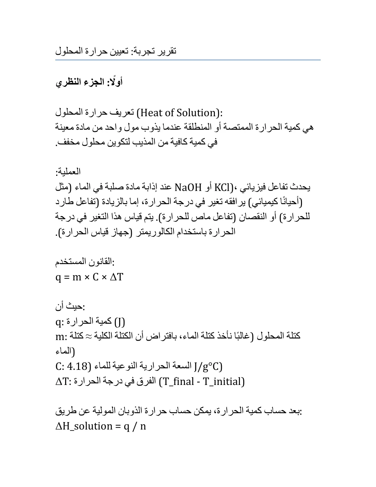 غلاف تقرير تقرير تجربة: تعيين حرارة المحلول