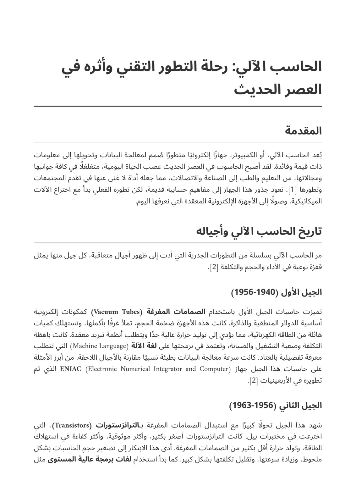 غلاف تقرير الحاسب الآلي: رحلة التطور التقني وأثره في العصر الحديث