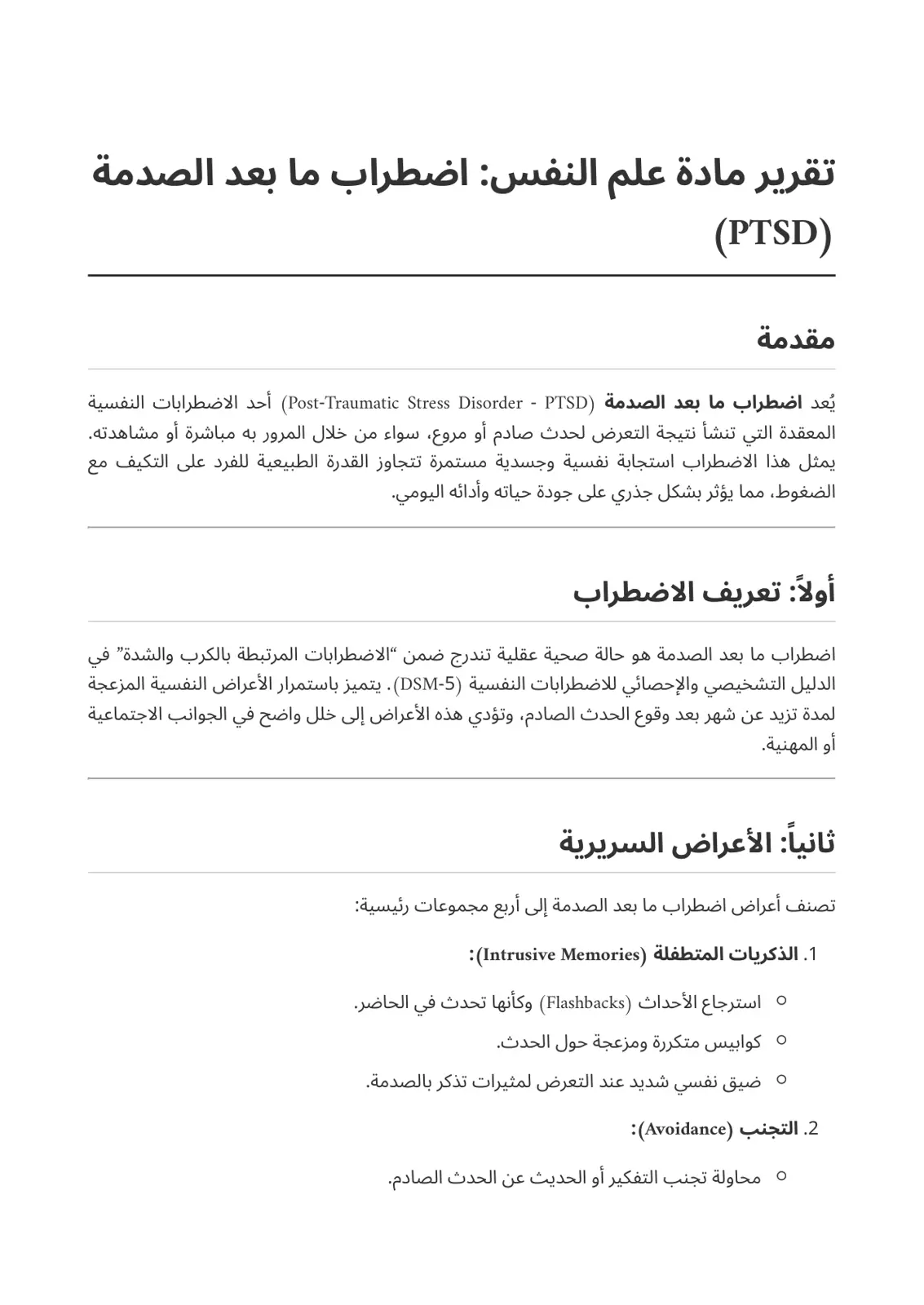 غلاف تقرير تقرير مادة علم النفس: اضطراب ما بعد الصدمة (PTSD)