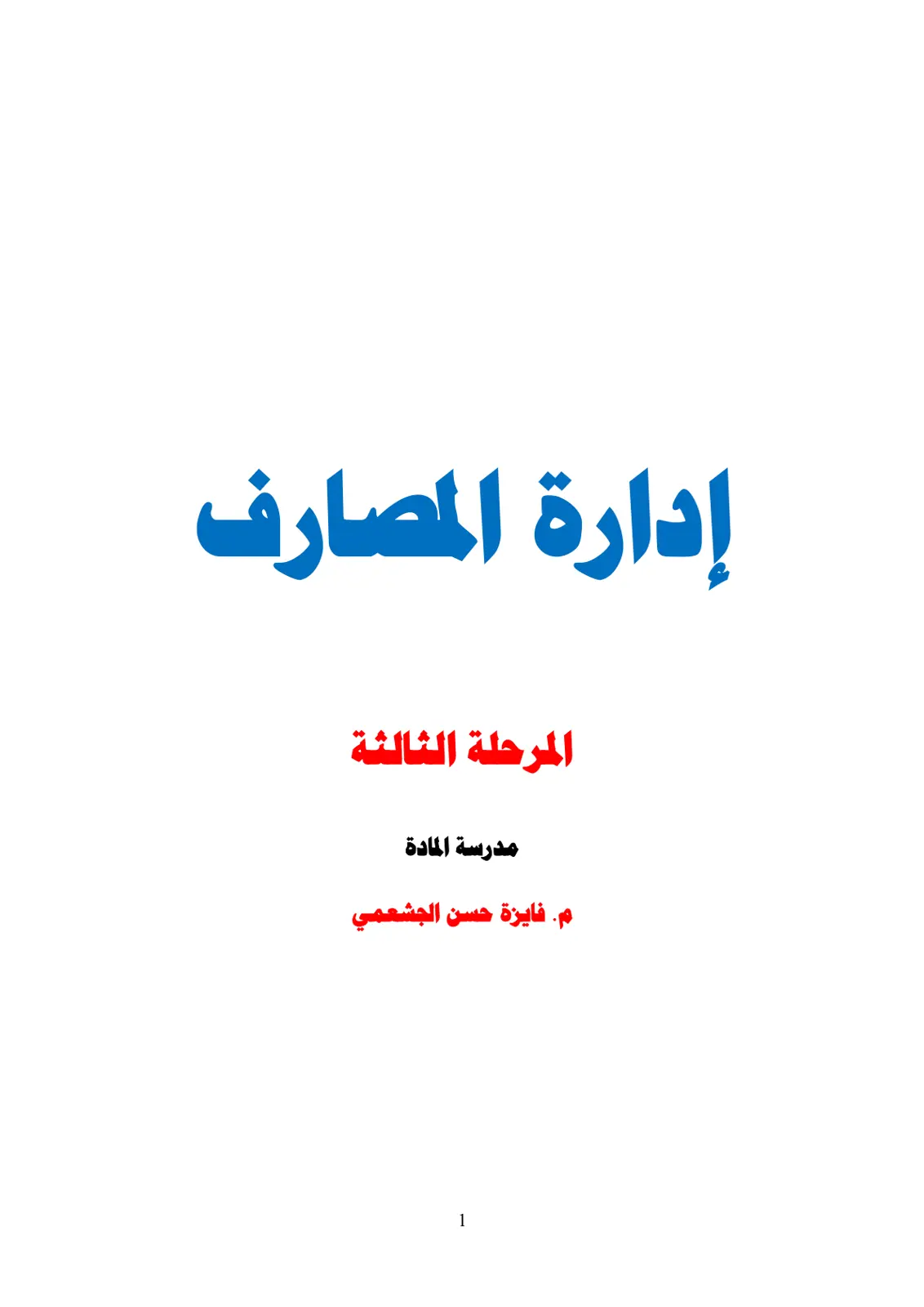 غلاف تقرير إدارة المصارف