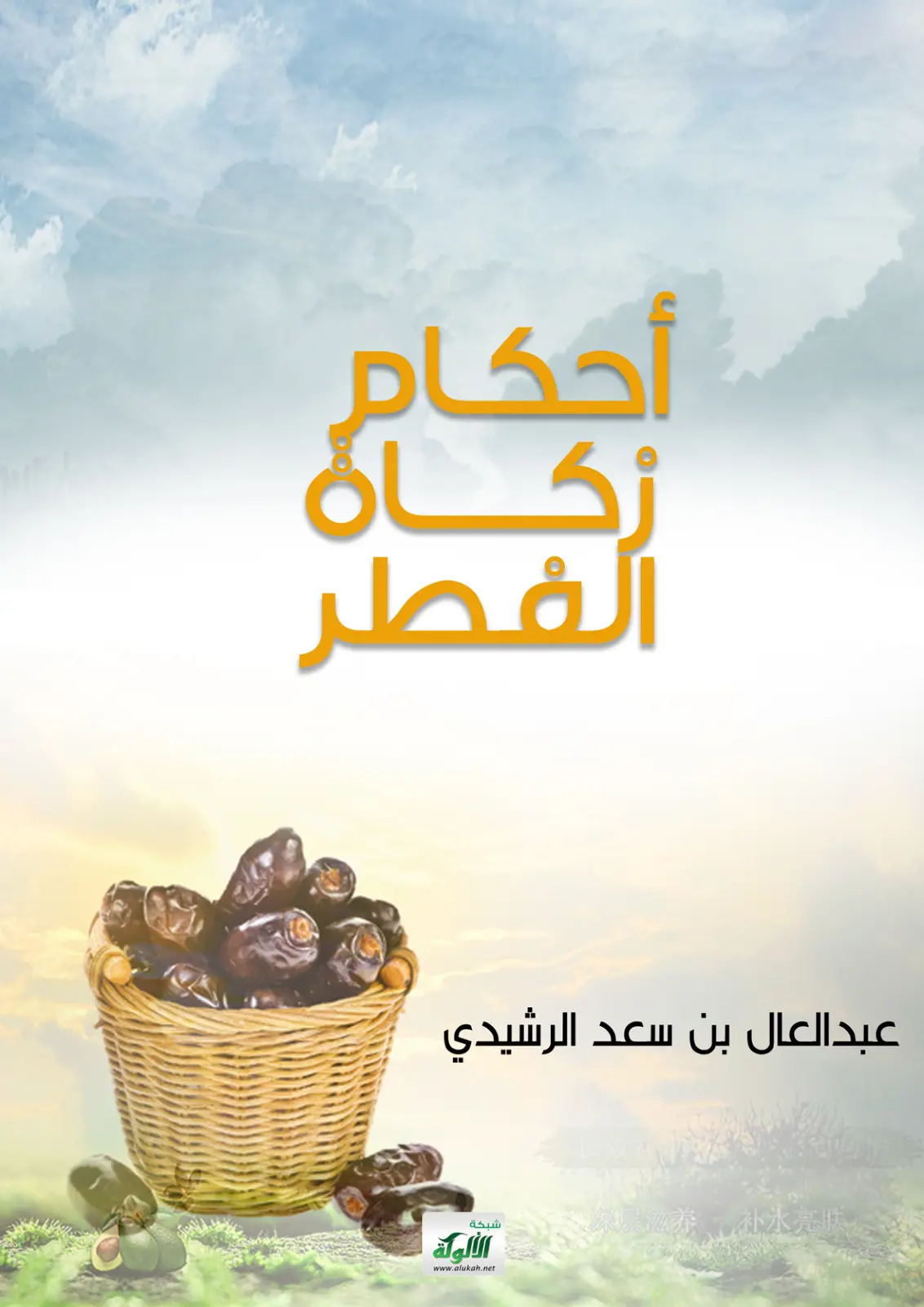 غلاف تقرير أحكام زكاة الفطر